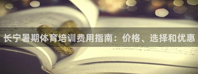 富联官方网站入口下载：长宁暑期体育培训费用指南：价格