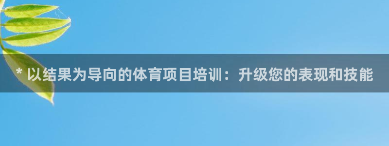 富联娱乐测速登录：* 以结果为导向的体育项目培训：升