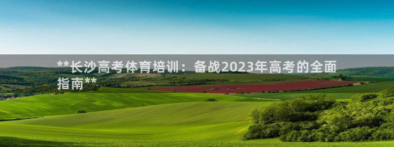 富联娱乐股东名单：**长沙高考体育培训：备战2023