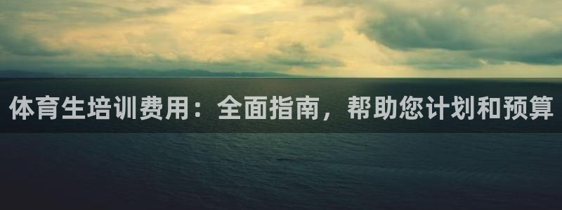 富联地产怎么样知乎：体育生培训费用：全面指南，帮助您