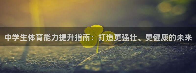 富联官方网站首页入口：中学生体育能力提升指南：打造更