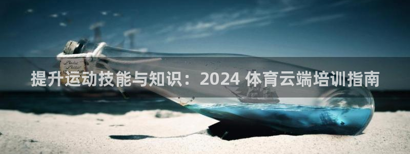 富联娱乐是骗局吗是真的吗：提升运动技能与知识：2024 体育