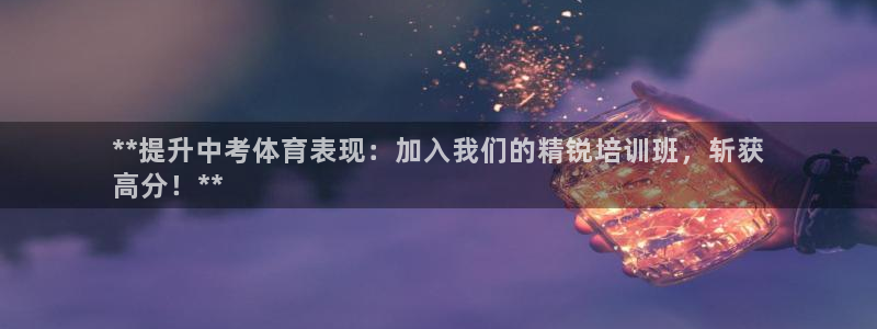 富联娱乐在线注册链接怎么弄出来：**提升中考体育表现