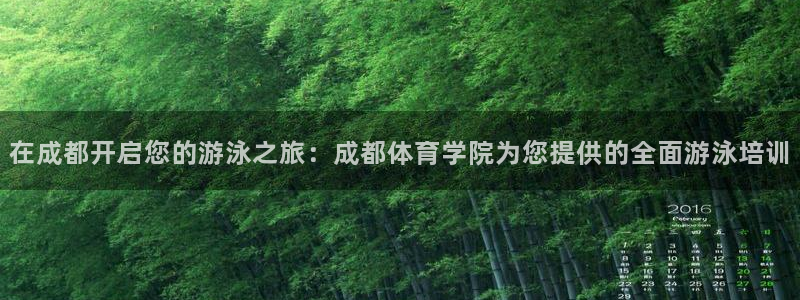 富联平台联 5O6917 富联：在成都开启您的游泳之